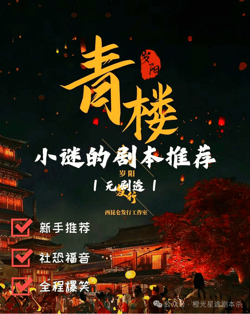 南：四大热门剧本类型创作解析与避坑策略九游会·j9网站2025剧本杀新手指(图8)