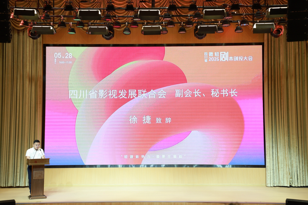 消费新引擎——2025四川省微短剧剧本创投大会圆满收官九游会j9登陆时代光影 百部川扬 短剧新势力撬动文旅(图15)
