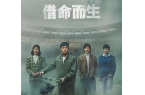 哭成泪人！《借命而生》让悬疑剧笑出腹肌！